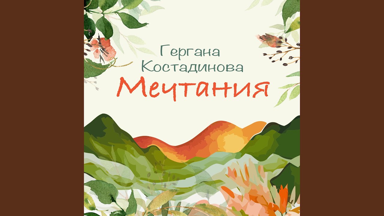 Обичам те / I Love You (feat. Boyana Zareva) (Album Version)