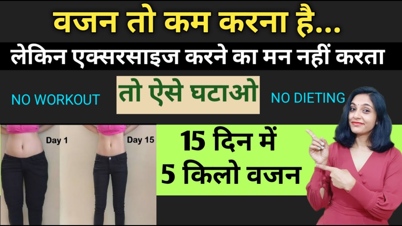 बिना कुछ किए 5 किलो घटेगा ।bina exercise weight loss in hindi। vajan kaise kam karen। dieting tips