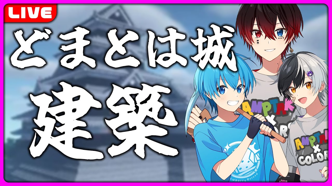 【いちごマイクラ】いちごマイクラ最終日にどまとは城を建築するぞ！！！！！【すとぷり】【騎士A】【AMPTAKxCOLORS】#いちごマイクラ