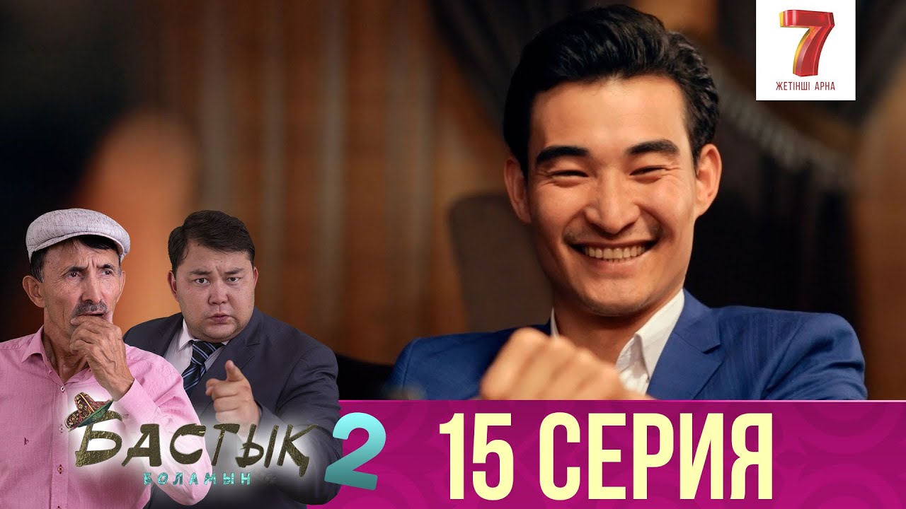 Бастық боламын | Бастык Боламын | 2-маусым | 15 СЕРИЯ