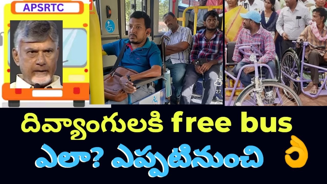 దివ్యాంగ్యులందరికి # AP ప్రభుత్వం # ఫ్రీబుస్ ఇస్తుందా? ఎప్పటినుండి?