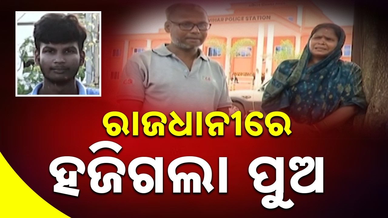 ରାଜଧାନୀରେ ହଜିଗଲା ପୁଅ: 18-Year-Old Missing in Bhubaneswar | Family Appeals for Help || Sambad