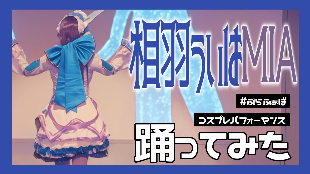 ［ にじさんじ ］トゥモロー最強説!!｜東京テディベア｜失敗作少女｜エミリーと15の約束｜トリコロージュ｜鼓動｜だれかの心臓になれたなら 踊ってみた［ コスプレ ］