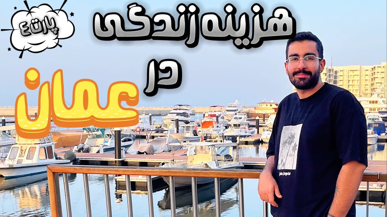 هزینه زندگی در عمان🏠خریپ خورده ریزها :گرونه یا ارزون؟! |واقعیت هزینه های روزمره در عمان