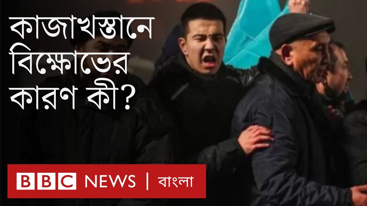 কেন বিক্ষোভ হচ্ছে কাজাখস্তানে? রুশ সেনারাই বা সেখানে কী করছে? | BBC Bangla