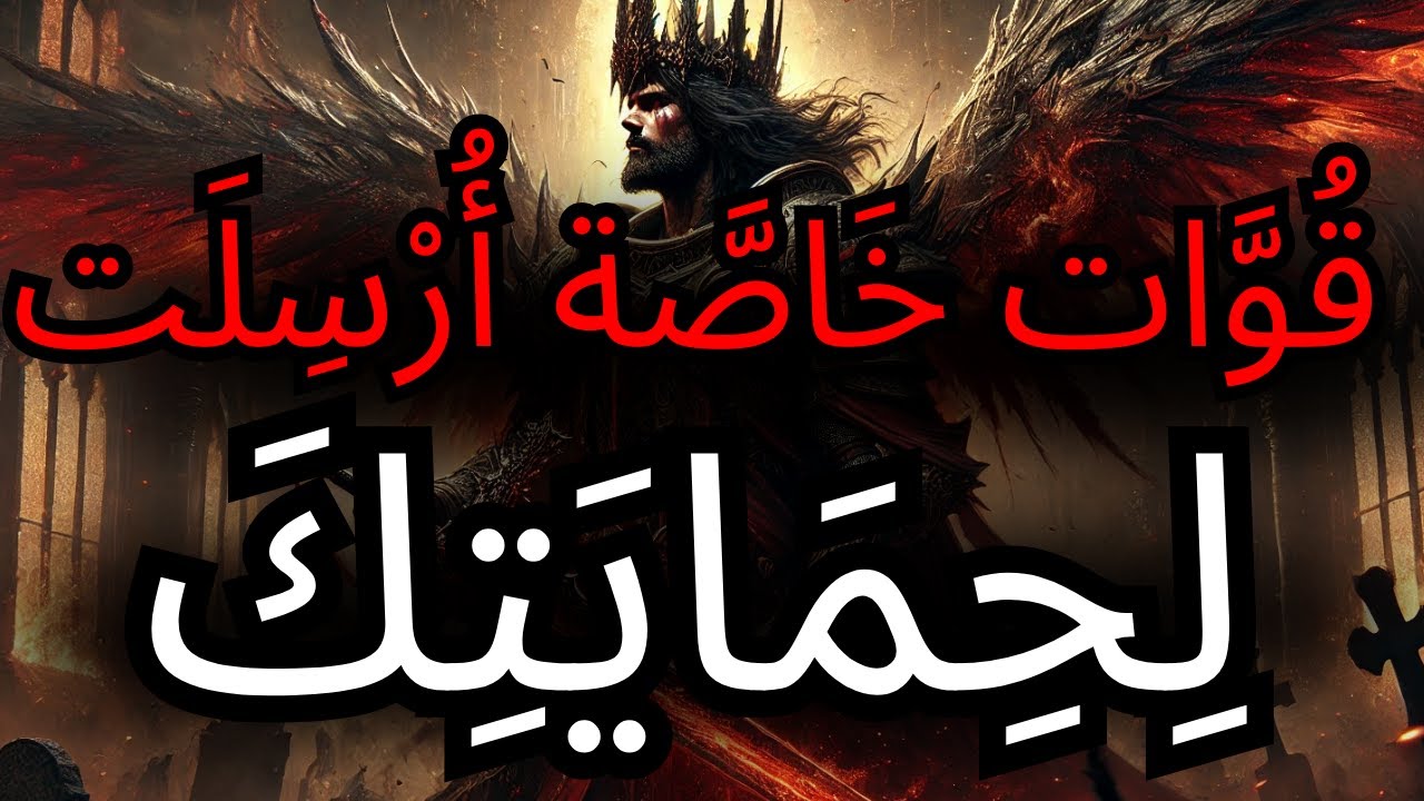يَا ٱلْمُخْتَارُ، حُرَّاسٌ خَاصُّونَ آتُونَ مِنَ ٱلسَّمَاءِ لِحِمَايَتِكَ!