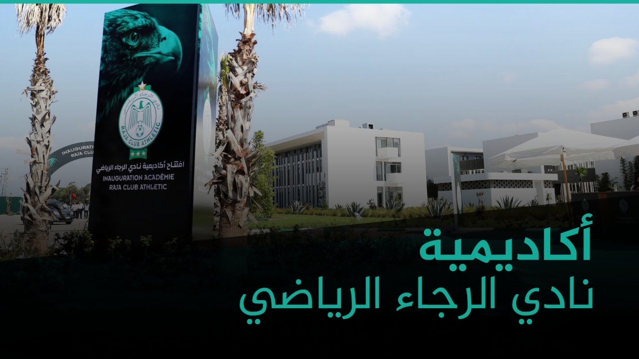 أكاديمية نادي الرجاء الرياضي