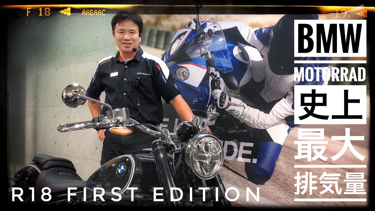 いよいよエンジン始動！BMW Motorrad 史上最大排気量・R18 First Edition ～BMW Motorrad Yokohama～