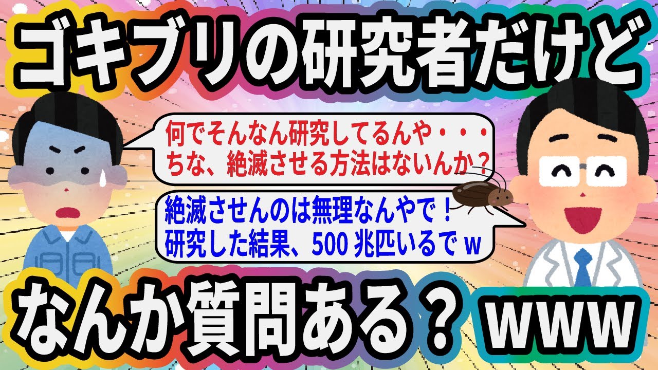 ゴキブリの研究者だけどなんか質問ある？www【2ch面白いスレ】