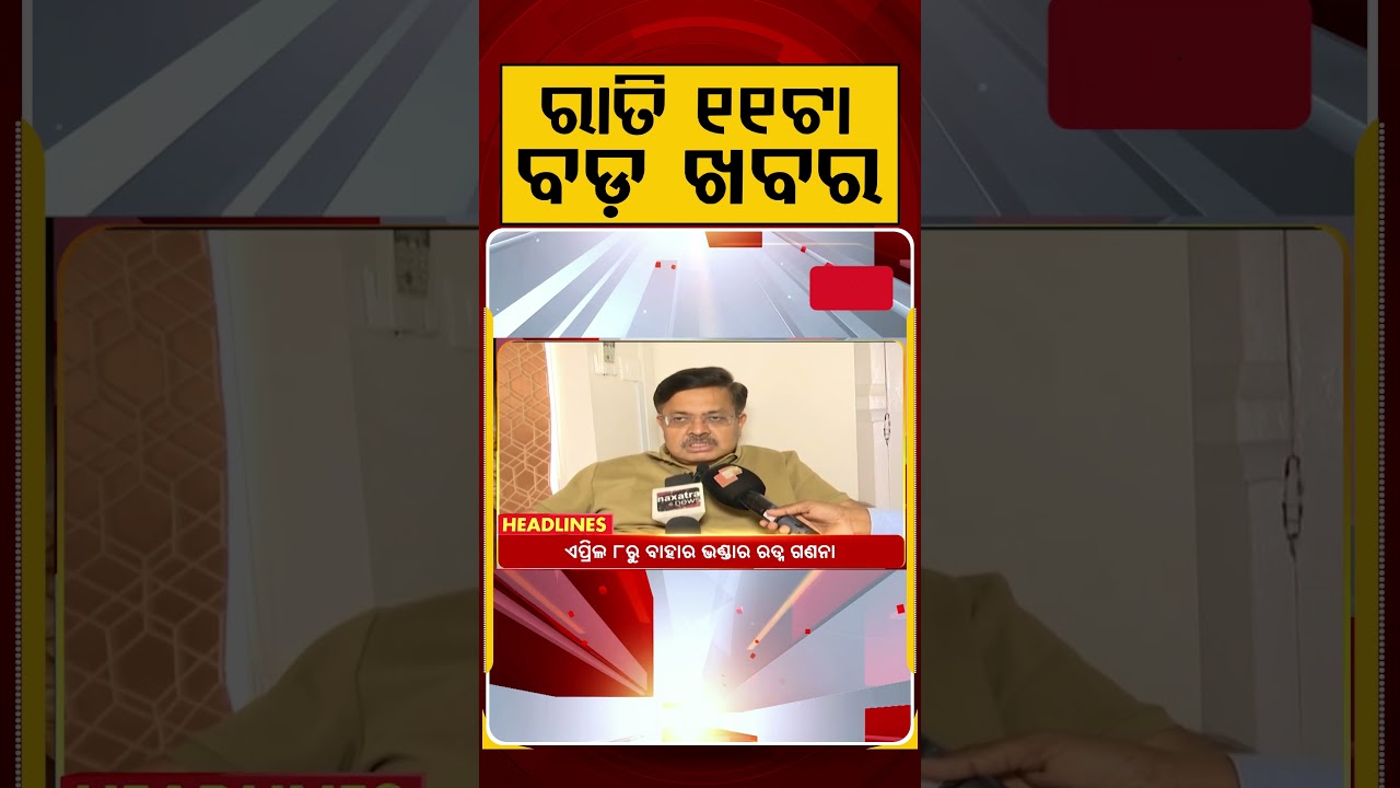 ରାତି ୧୧ଟା ବଡ଼ ଖବର | 11PM Headlines | Today Top News | Big Breaking | Odisha Update | Argus News