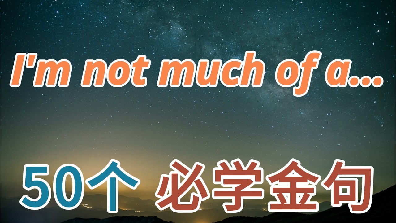 1个句式 = 50句地道表达！学会 