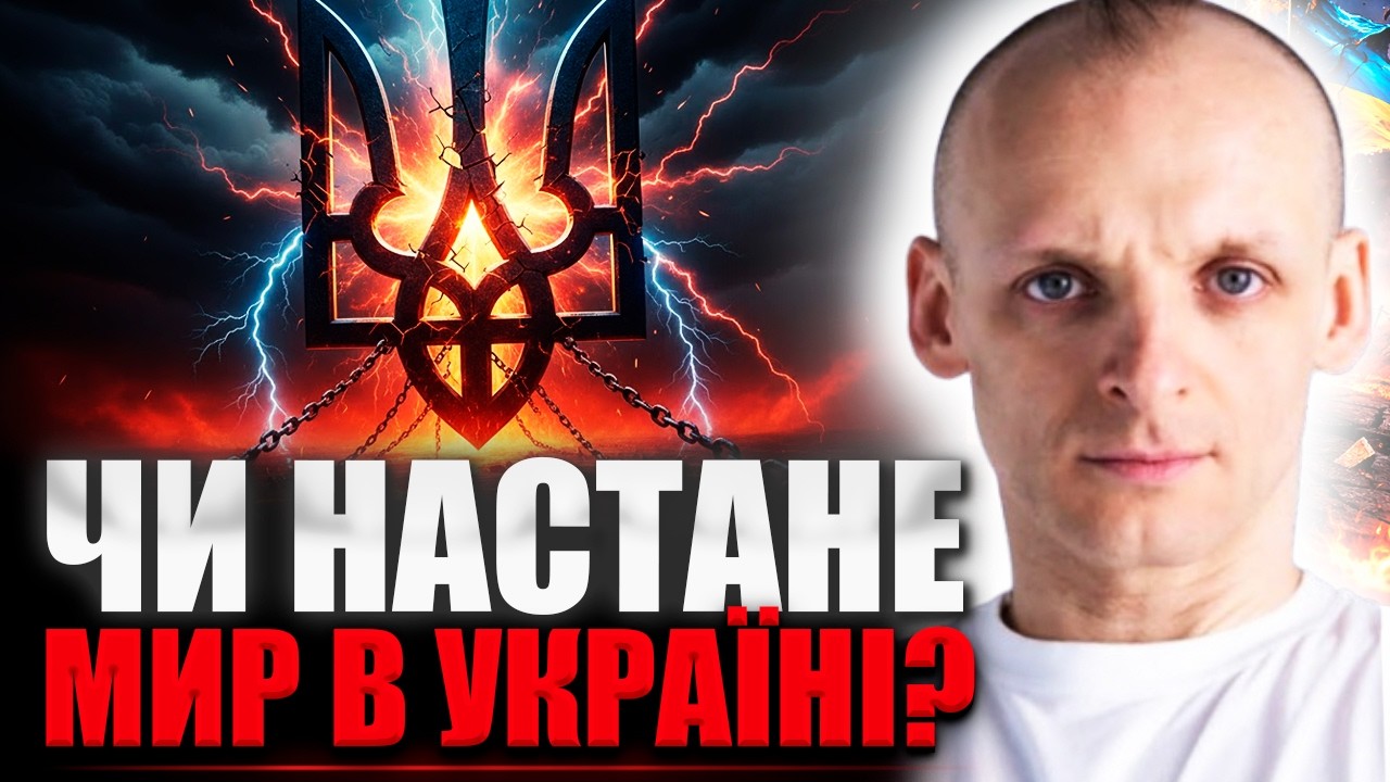 ВІЙНА НЕ ЗАКІНЧИТЬСЯ ТАК ЯК ЦЕ ОЧІКУЄ БІЛЬШІСТЬ! Вона буде трансформуватись... - МиКоло