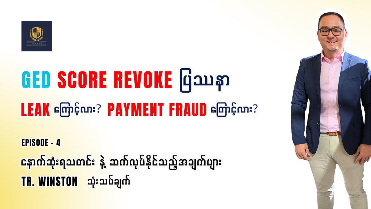 GED SCORE REVOKE ပြဿနာ Leak ကြောင့်လား? Payment Fraud ကြောင့်လား?