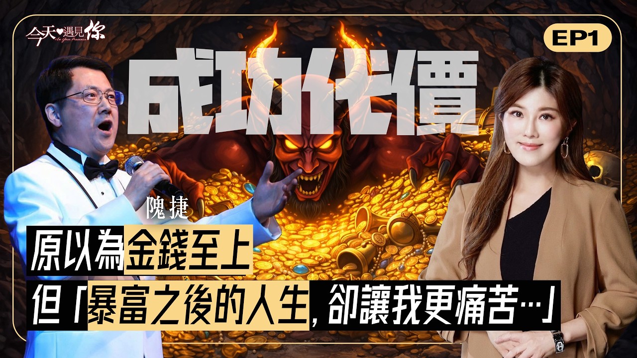 一同叱吒生意場的夥伴離開，我以為完了…結果營收竟狠狠翻三倍？｜#今天遇見你