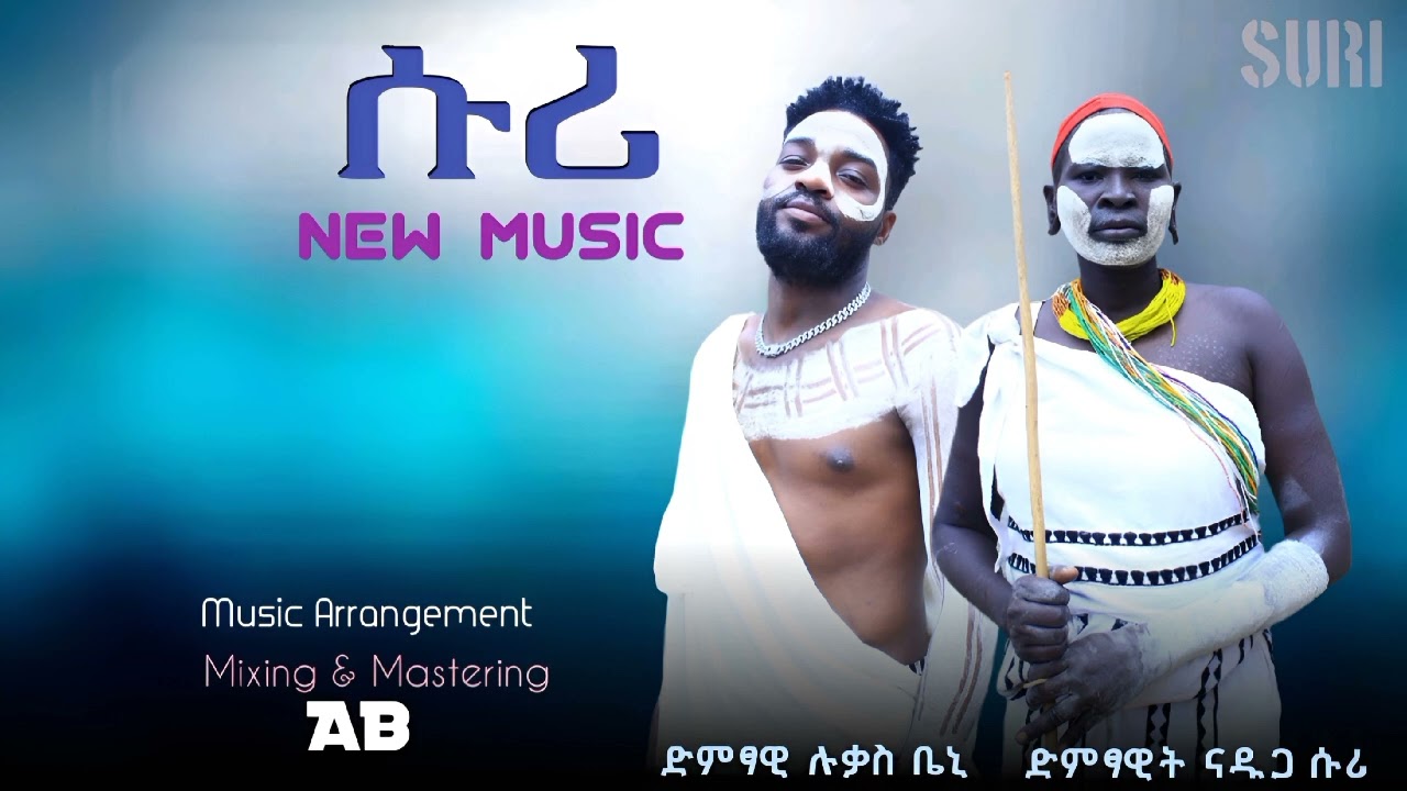 Lukas beni ,&Nadiga (ሱሪ)New music የሱሪ ብሔረሰብ ድንቅ ዜማ 