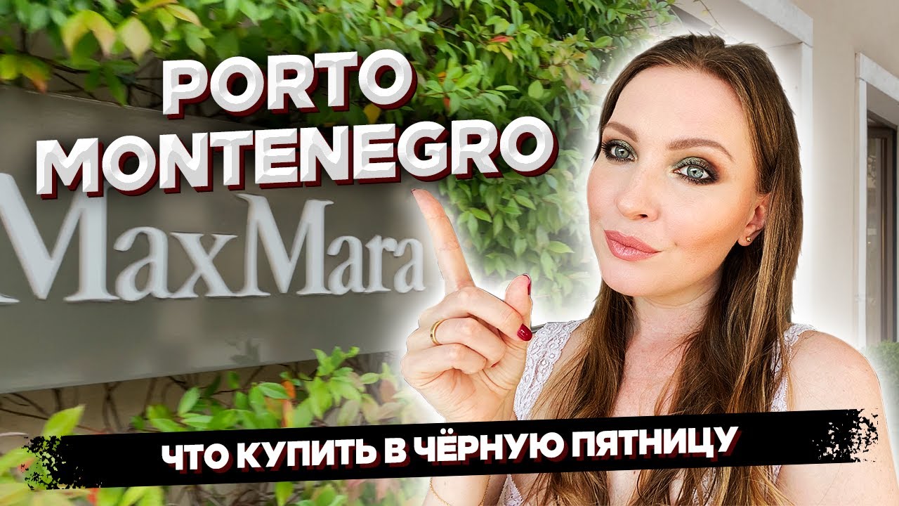 PORTO MONTENEGRO: Что купить в чёрную пятницу? | Pinko, Twinset, Max Mara, Mykita
