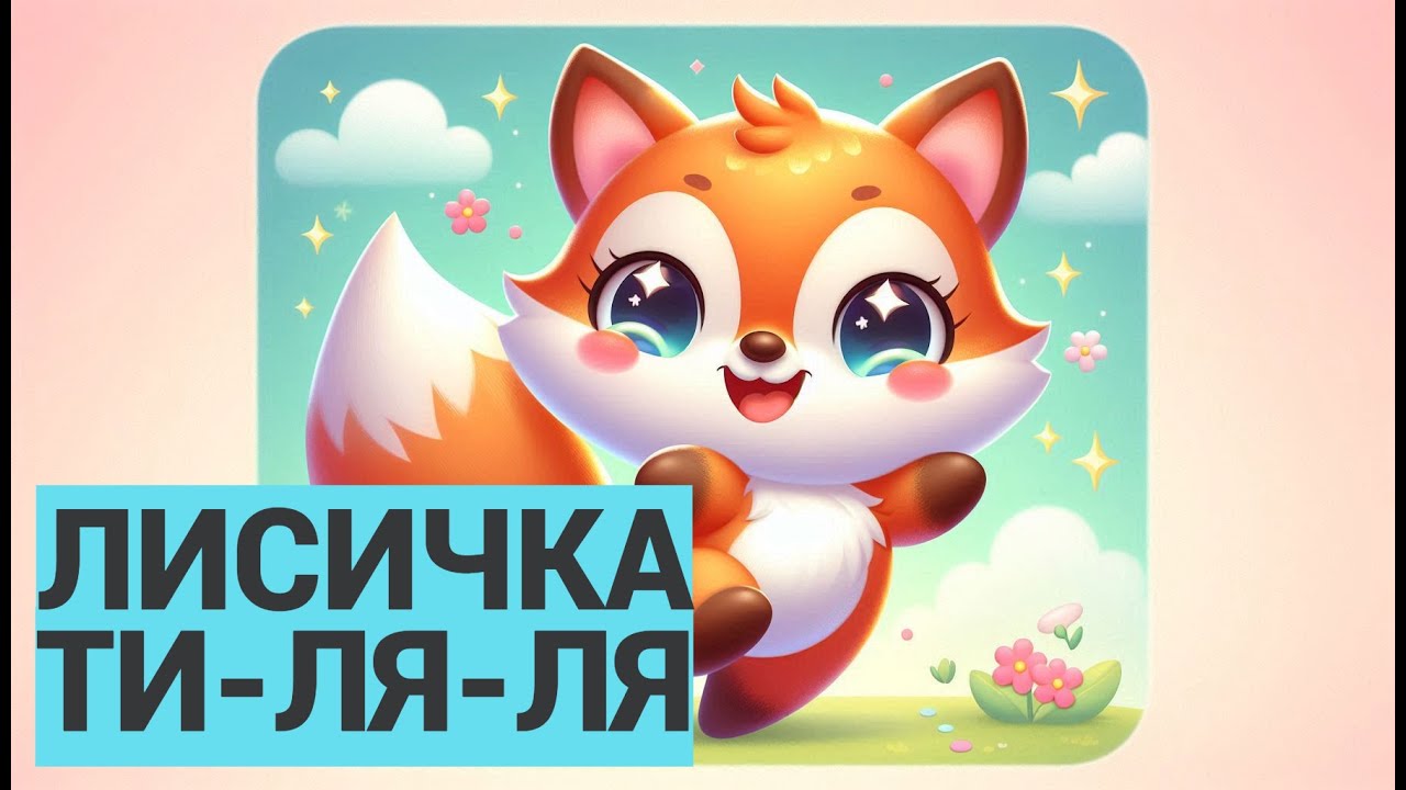 Весёлая детская песня — Лисичка Ти-Ля-Ля 🦊🎶 (Анимация)