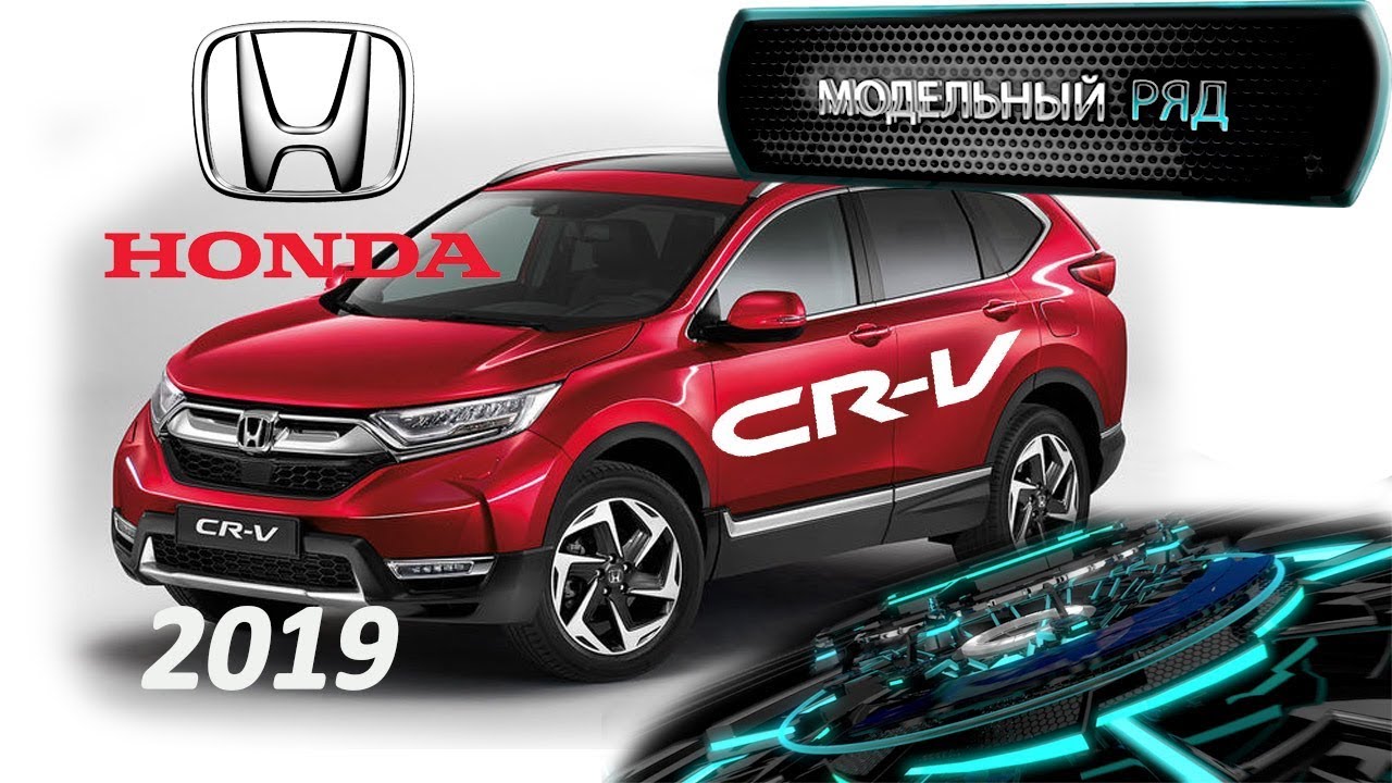 HONDA CR-V 2019| НОВАЯ ХОНДА CR-V 2019 | МОДЕЛЬНЫЙ РЯД