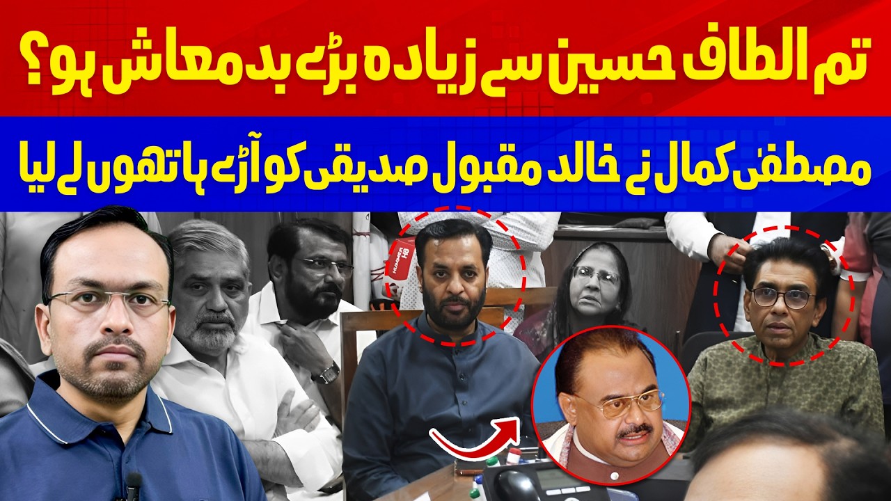 Mustafa Kamal vs Khalid Maqbool Siddiqui | MQM Leadership Tensions? Analysis Point