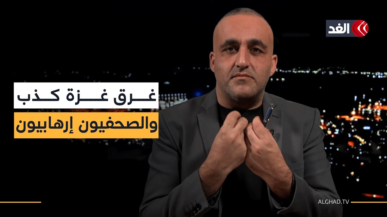«غرق غزة حملة كاذبة والصحفيون الذين قتلناهم هناك إرهابيون».. قراءة للإعلام الإسرائيلي مع وائل عواد