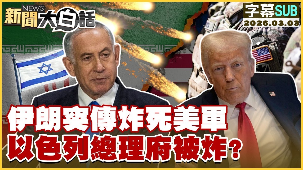【SUB】伊朗突傳炸死美軍 以色列總理府被炸？【#TVBS財經 X #新聞大白話】20260303 #字幕版 #美國 #伊朗 #美軍 #以色列