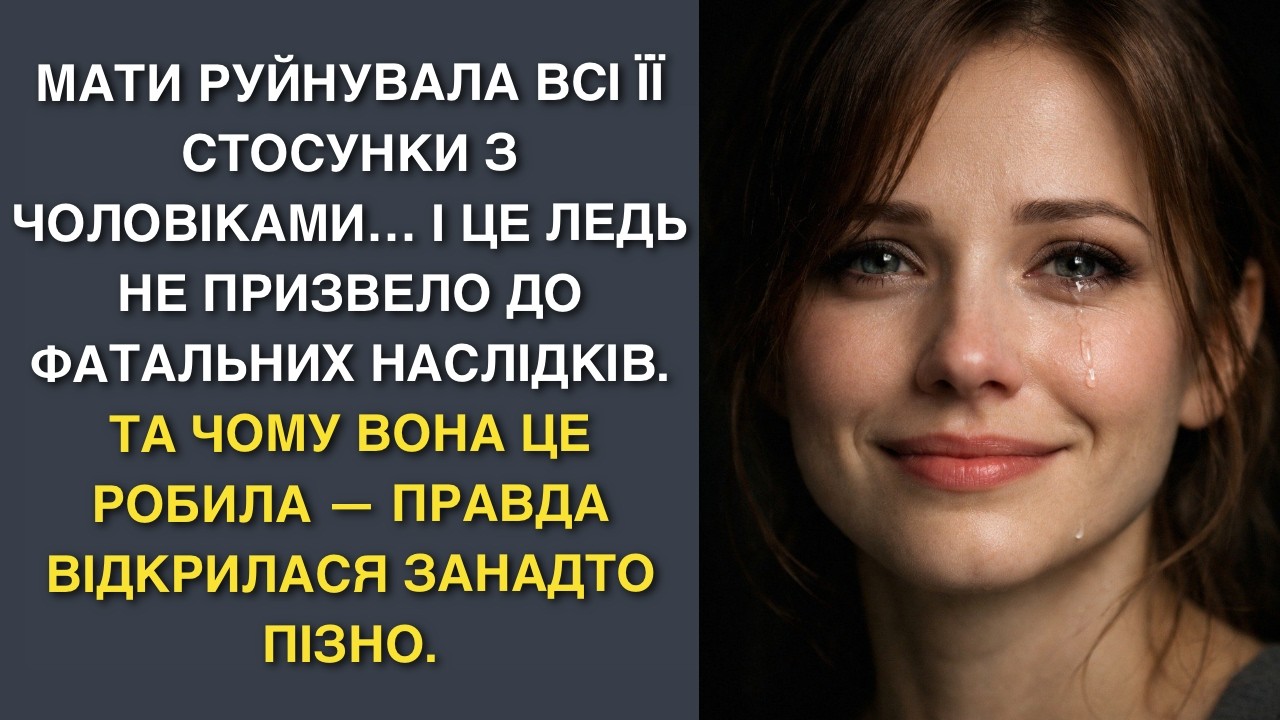 Мати руйнувала всі її стосунки з чоловіками… і це ледь не призвело до фатальних наслідків. Та чому