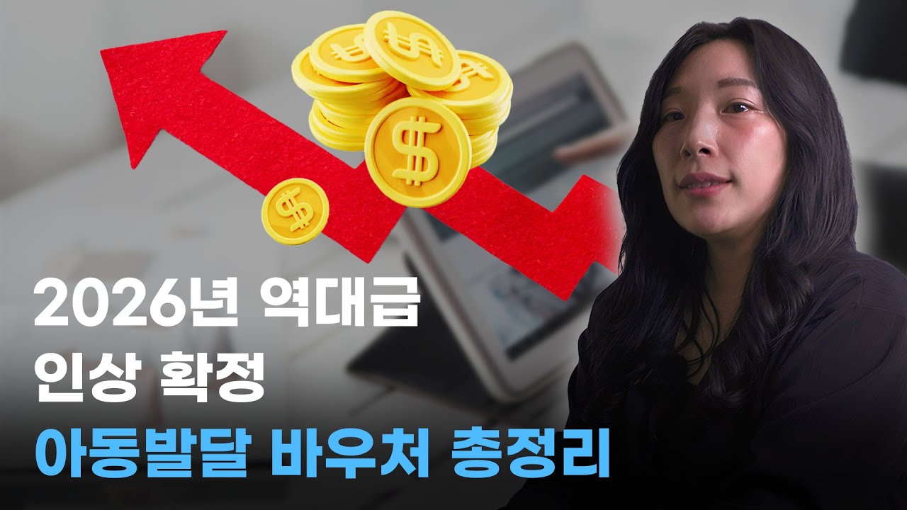 우리 아이 발달 치료, 정부 지원 혜택 놓치지 마세요! (발달재활서비스 바우처 1부)