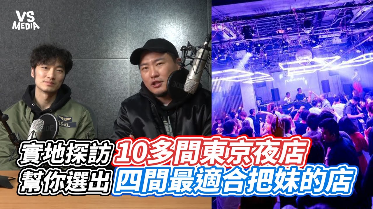 實地探訪10多間東京夜店  幫你選出四間最適合把妹的店｜VS MEDIAｘ@AMESSAGEFORINNERGAME1
