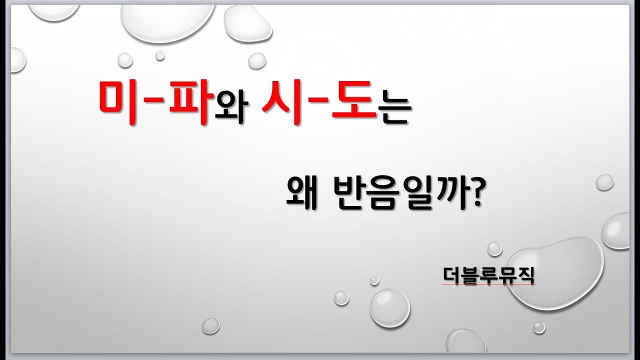 [음악지식과 상식. 음악이론 7강] 미파와 시도가 반음인 이유