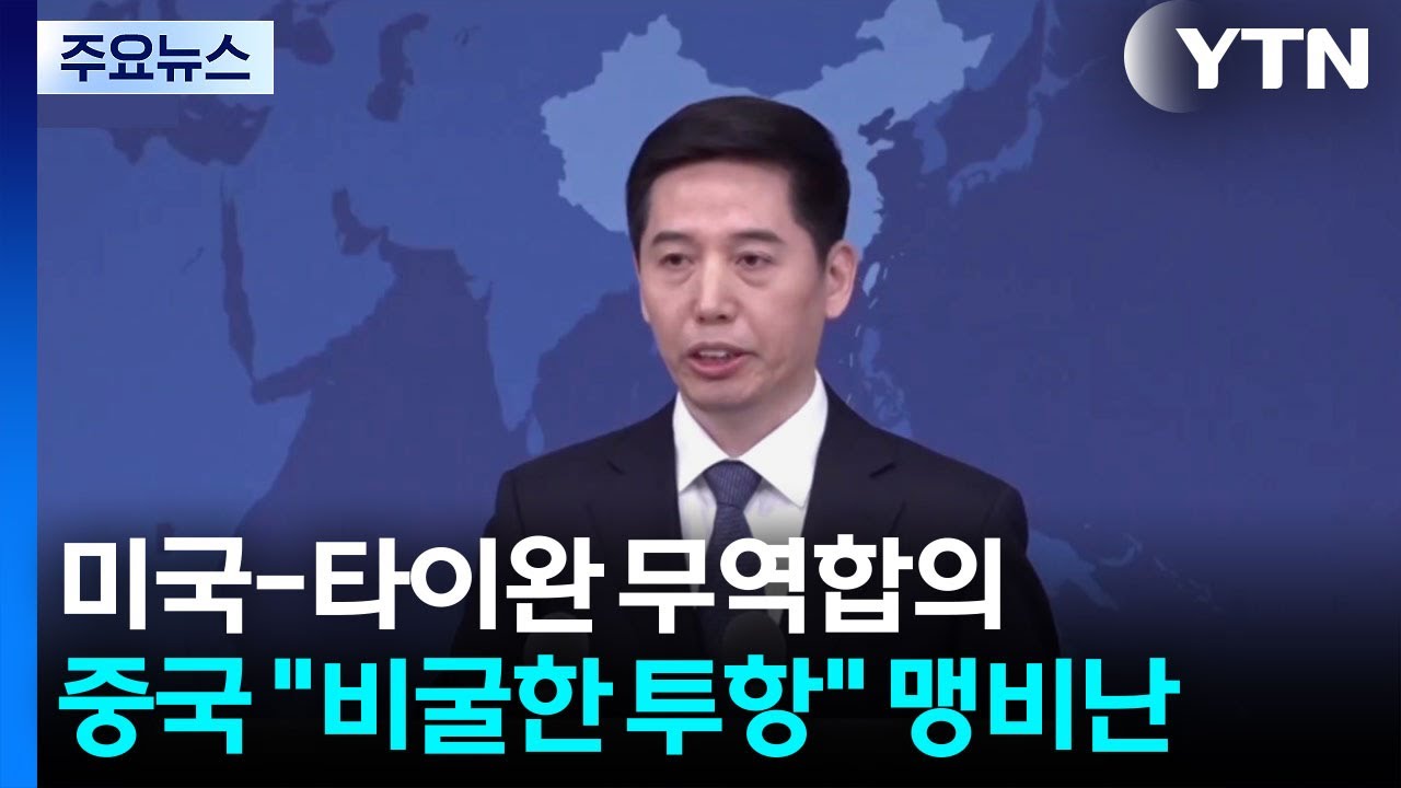 미국-타이완 무역합의에 중국 
