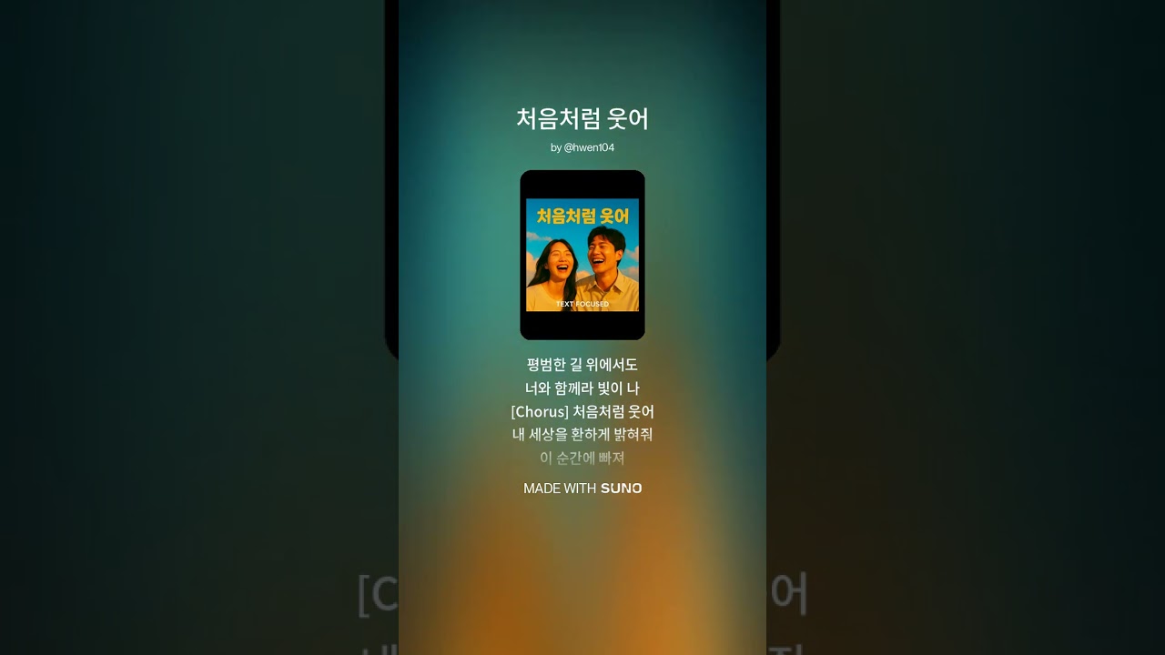 처음처럼 웃어