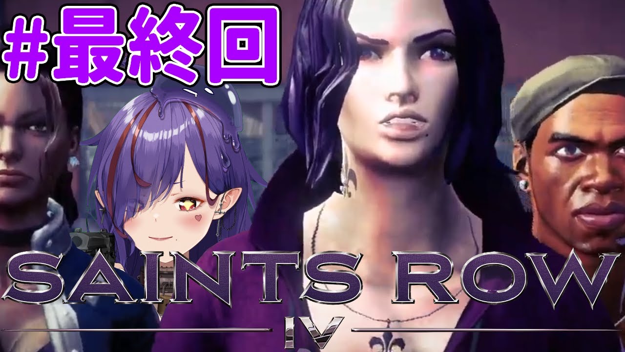 #3 セインツ全員揃うか！？【#saintsrowiv 】