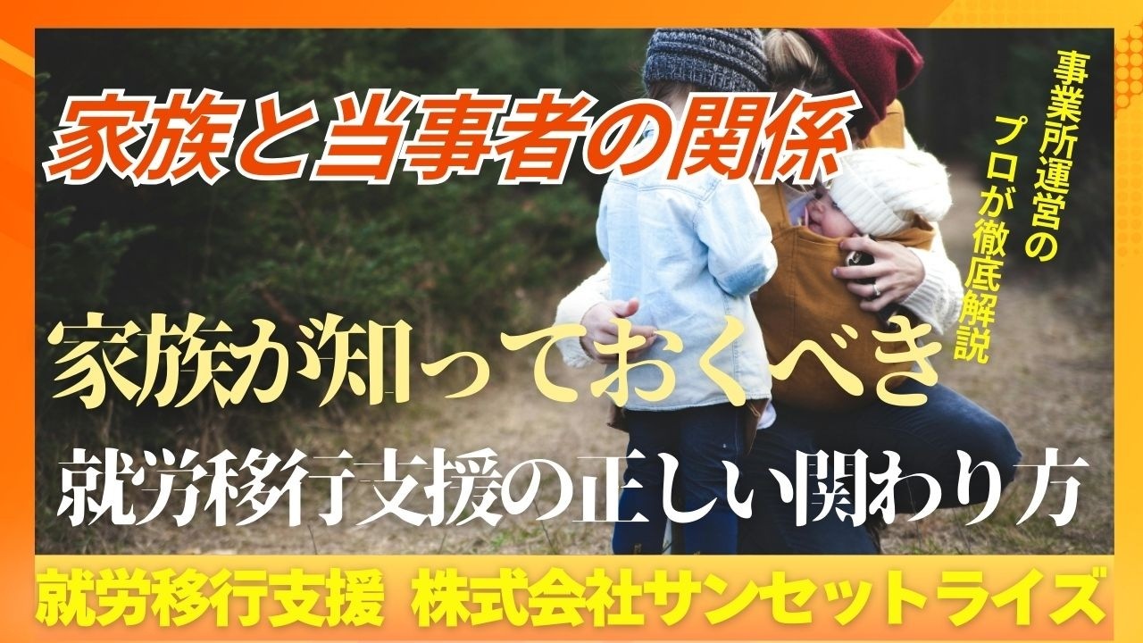 【家族が知っておくべき】就労移行支援の正しい関わり方