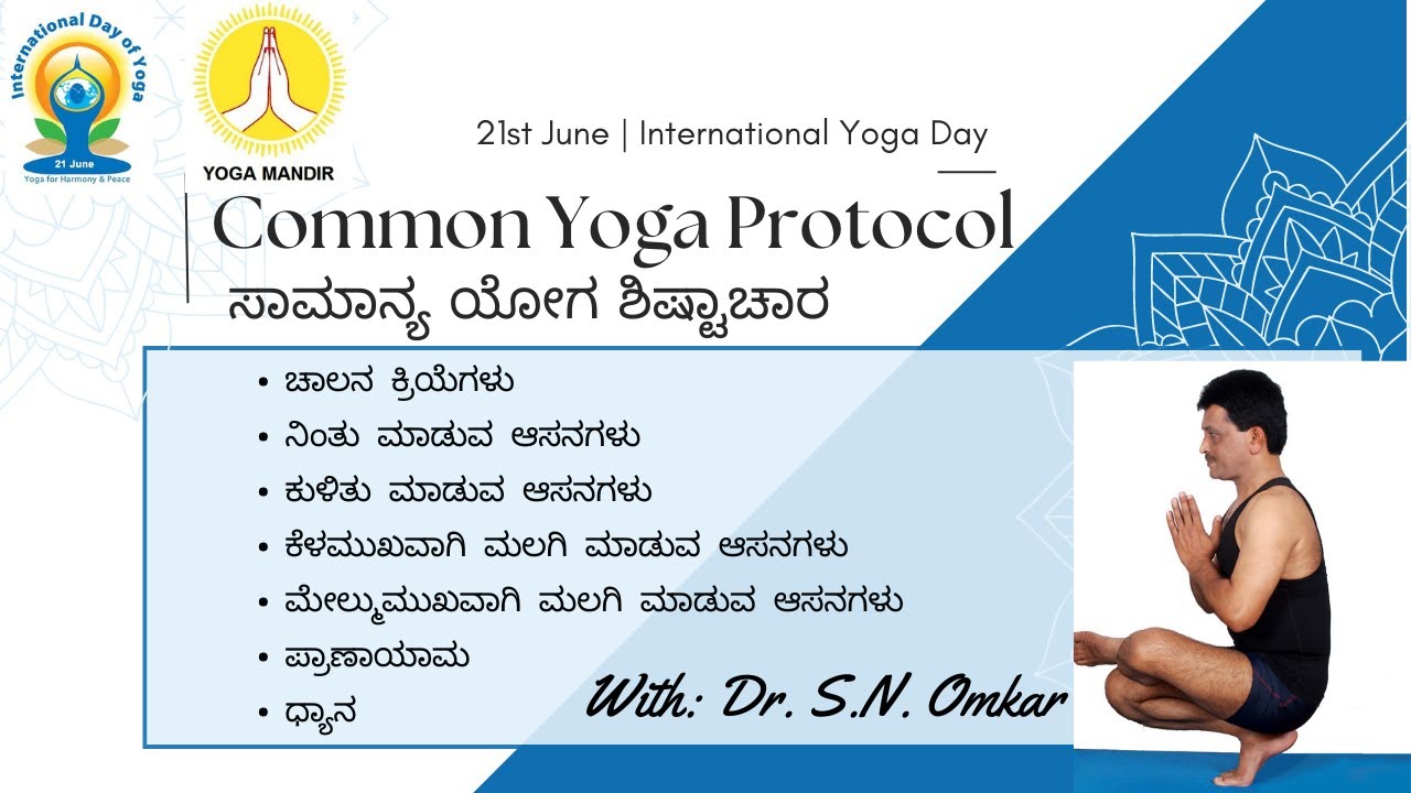 Common Yoga Protocol in Kannada - AYUSH | ಆಯುಷ್  ಇಲಾಖೆಯ ಅನುಸೂಚಿಯಂತೆ ಯೋಗ ಶಿಷ್ಟಾಚಾರ