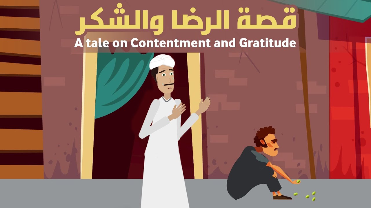 قصة الرضا والشكر
