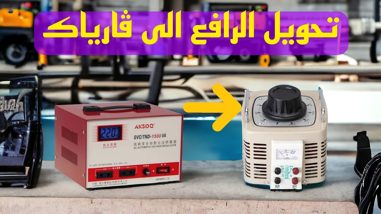 تحوير رافع سيرفو الى فارياك