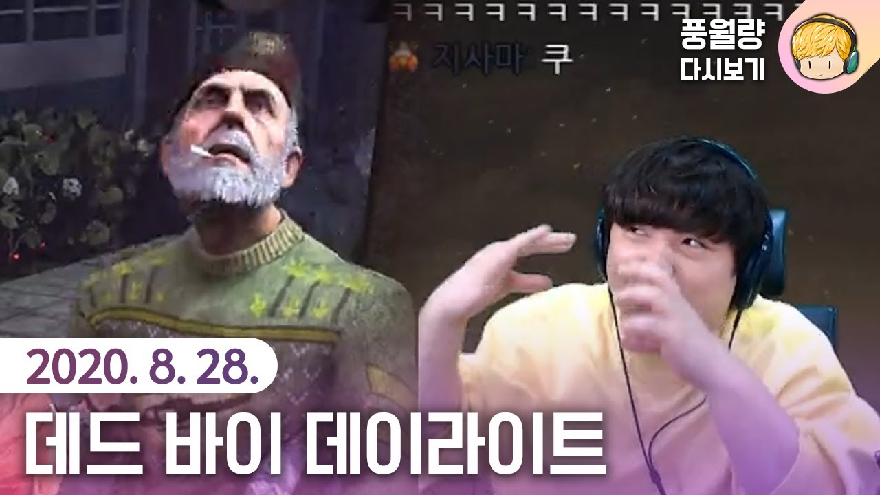 데드 바이 데이라이트 / 20.08.28 풍월량 다시보기