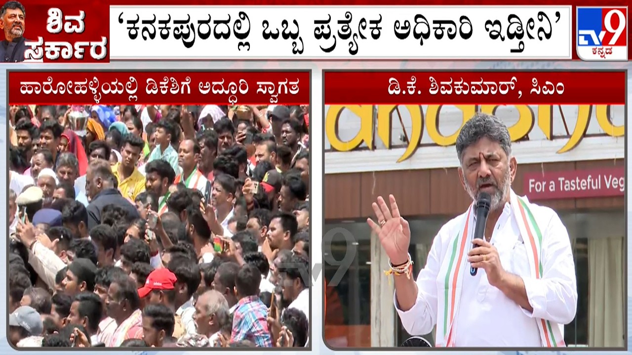 CM DK Shivakumar Promises To Appoint Separate Officer For Kanakapura To Hear People's Grievances
