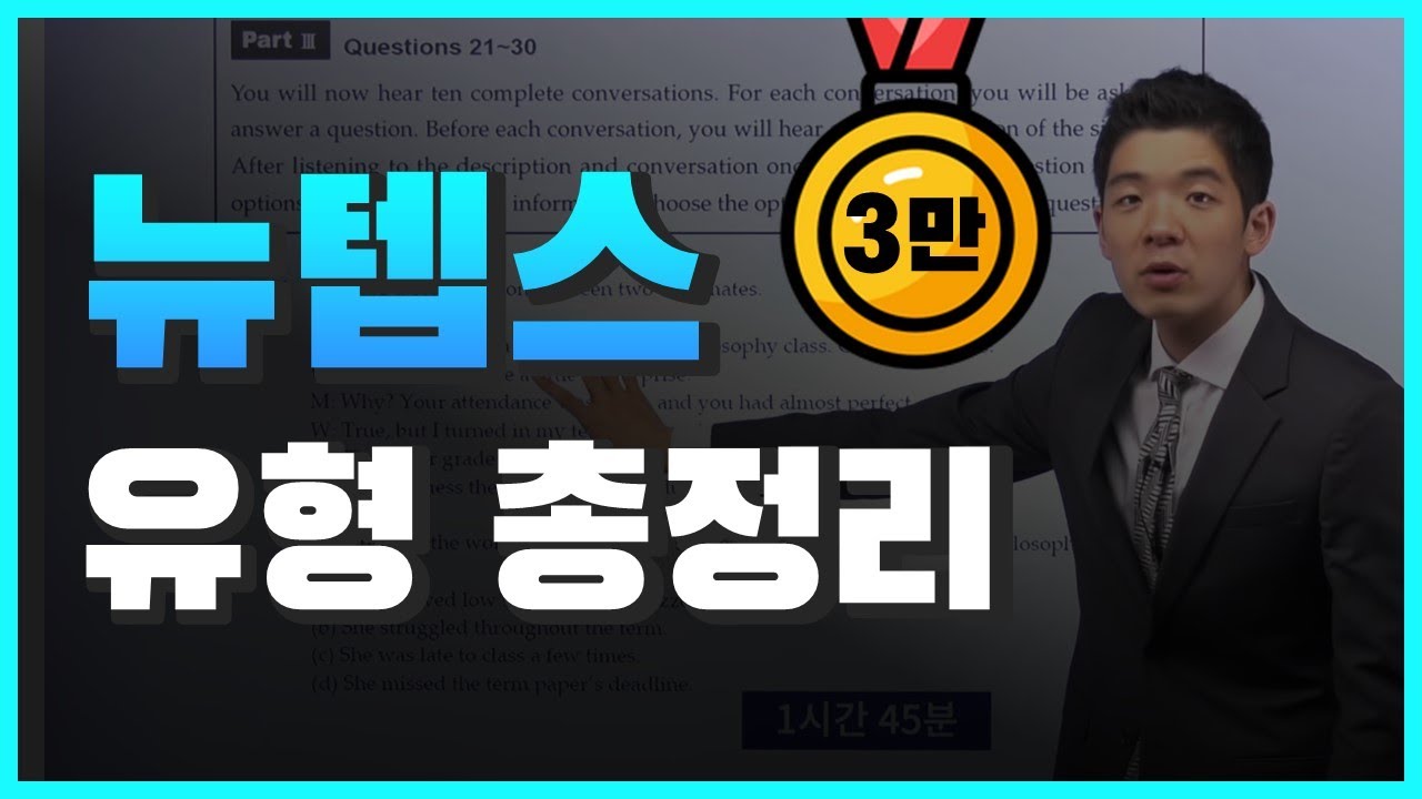 뉴텝스 문제 유형 총정리 (초보자용)