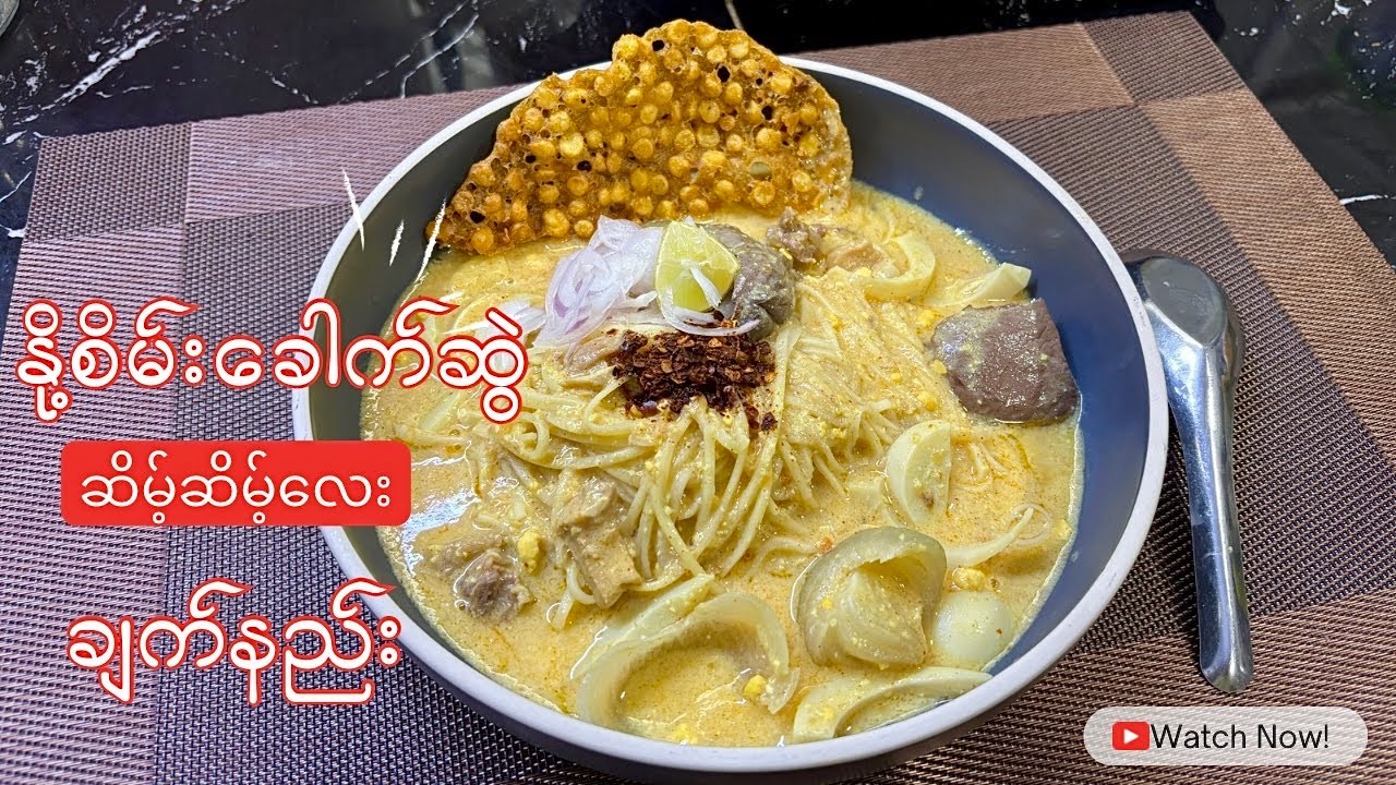 ဆိမ့်​ဆိမ့်​မွှေး​မွှေး နို့စိမ်းခေါက်ဆွဲရဲ့ လျှို့ဝှက်ချက်က ဘာဖြစ်မလဲ❓(evaporated milk noodle)