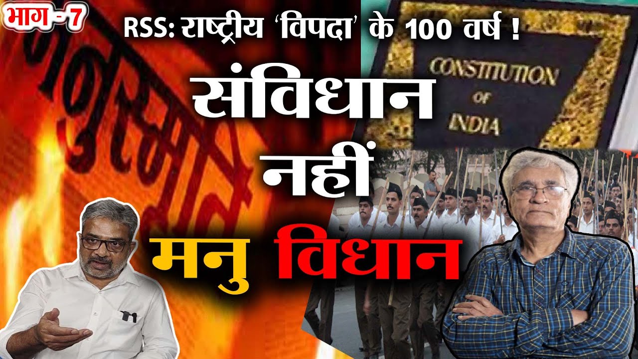 RSS को शुरू से है Constitution से नफ़रत...मुखपत्र Organiser में की थी मनुस्मृति की वकालत !- S. Islam
