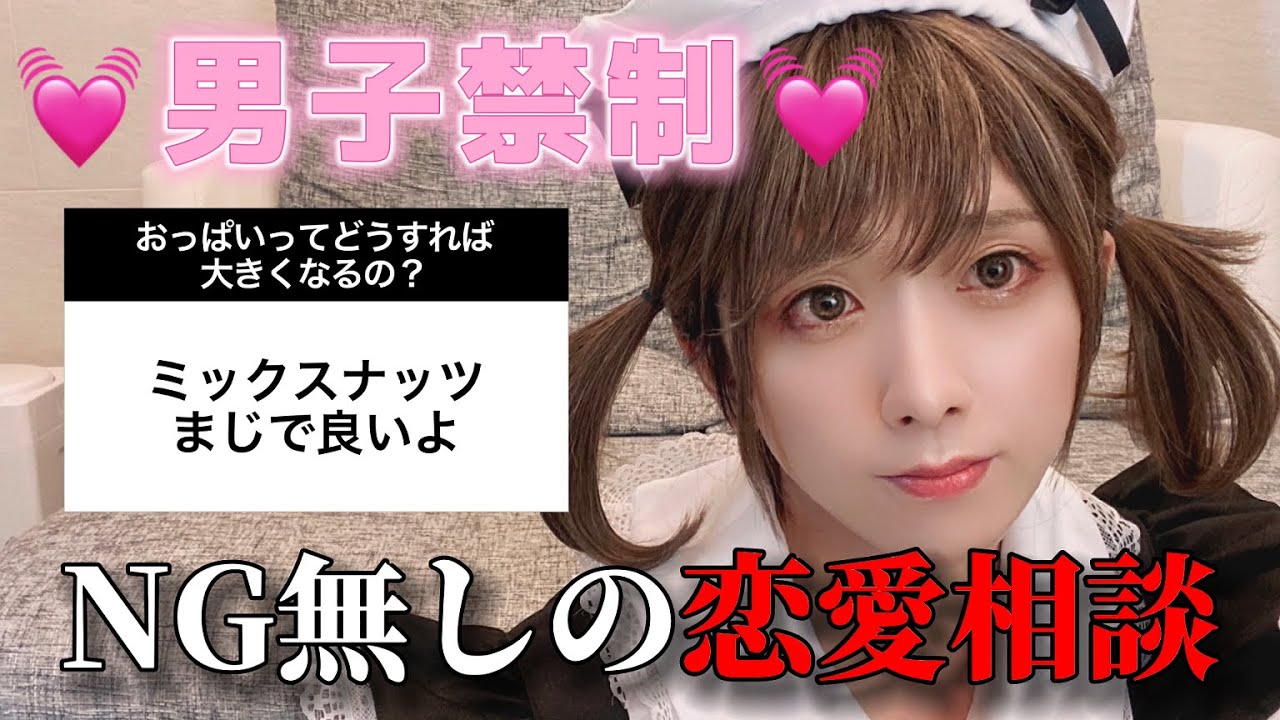 【♡男子禁制♡】女の子のお悩み解決しちゃうわよ...