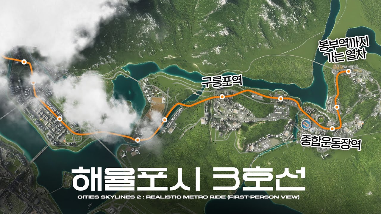 해율포시 3호선 : 봉부행 1인칭 주행영상 | 시티즈 스카이라인 2 (Cities Skylines 2: Realistic Metro Ride)