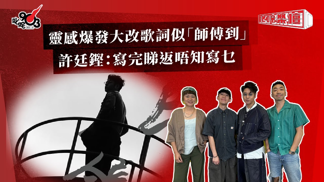 靈感爆發大改歌詞似「師傅到」？許廷鏗：寫完睇返唔知寫乜｜《叱咤樂壇》