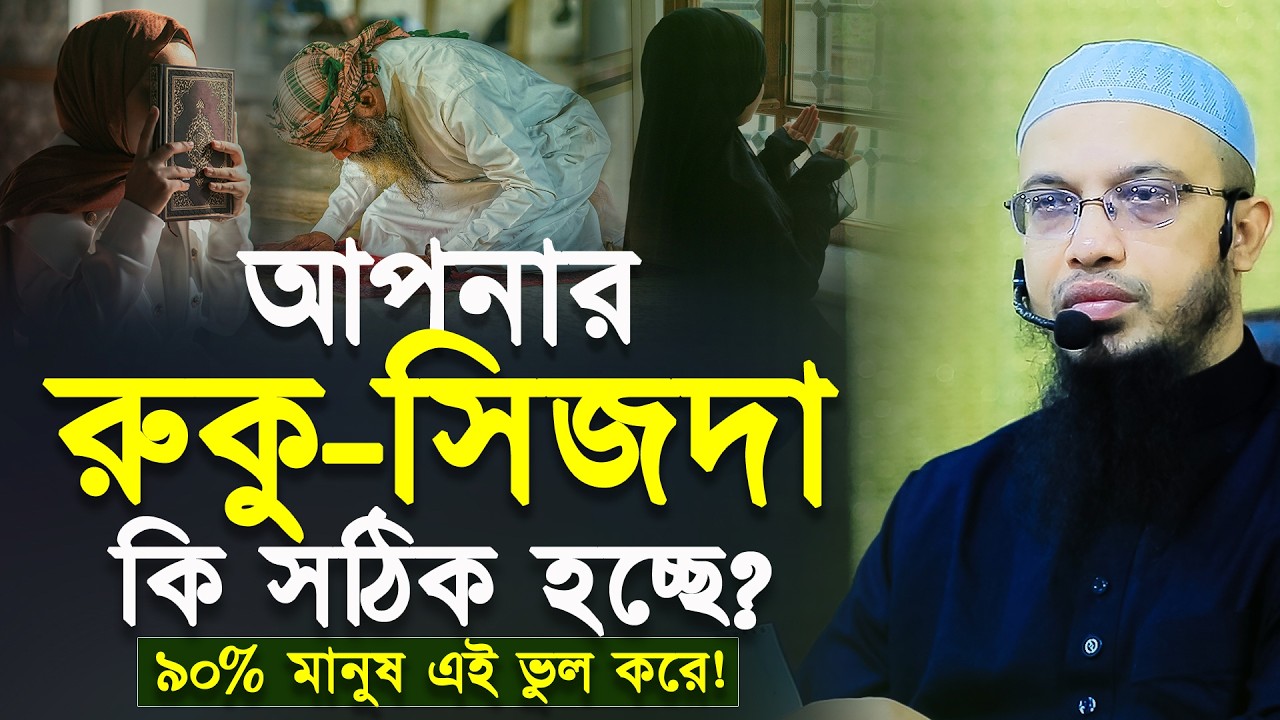 রুকু সিজদা দেওয়ার সঠিক নিয়ম শেখালেন শায়খ আহমাদুল্লাহ | shaikh ahmadullah | new waz |
