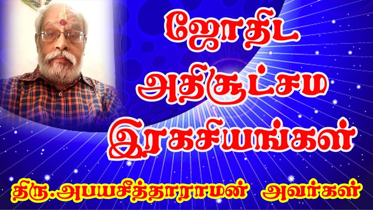 ஜோதிட அதிசூட்சம இரகசியங்கள் | திரு.அபய சீத்தாராமன் அவர்கள் | TAMIL | ONLINE ASTRO TV