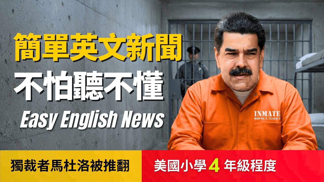 🔥改變歷史：馬杜洛被捕 聽不懂CNN?  (美國小學4年級程度) 不怕聽不懂, 聽新聞攻克英文聽力:  Maduro