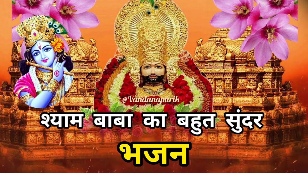 #श्याम_बाबा का बहुत सुंदर #भजन।।श्याम भजन।।