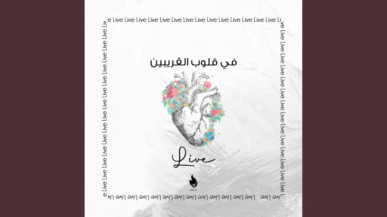 ترنيمة في قلوب القريبين - عبادة بالكلمة (Live)