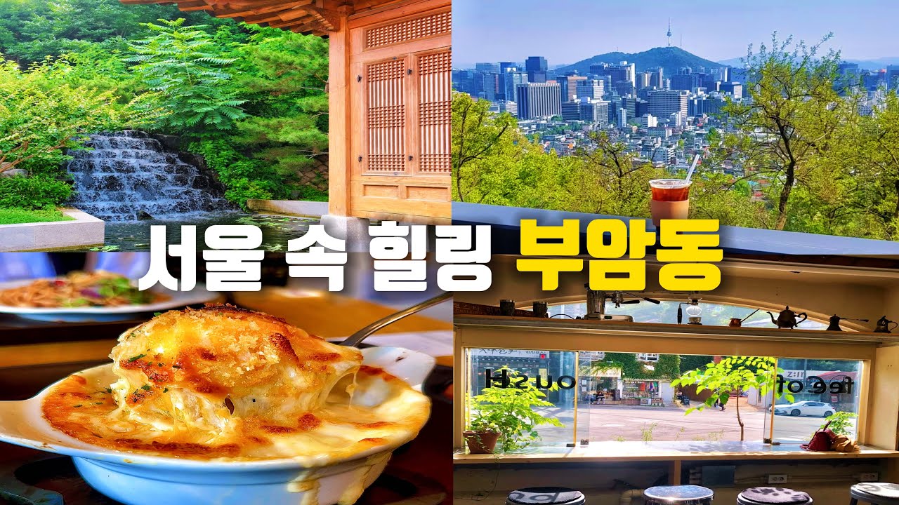 [버스 여행] 서울 속 힐링 명소 부암동 | 뚜벅이 하루 여행 코스ㅣ일본인 사장님이 만드시는 가정식, 뷰 좋은 카페, 감성 스팟